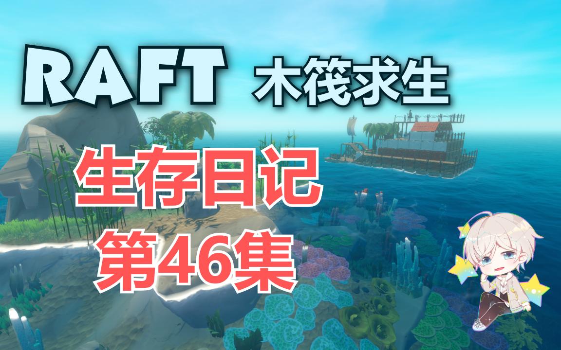 [图]《RAFT》求生日记 第46集【秋小黄】