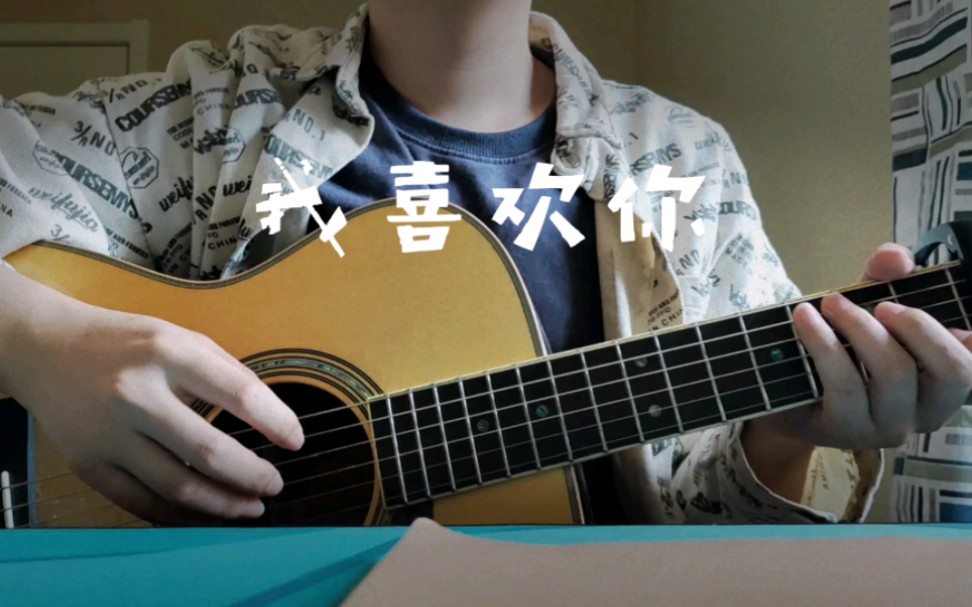 我喜欢你 cover:派伟俊