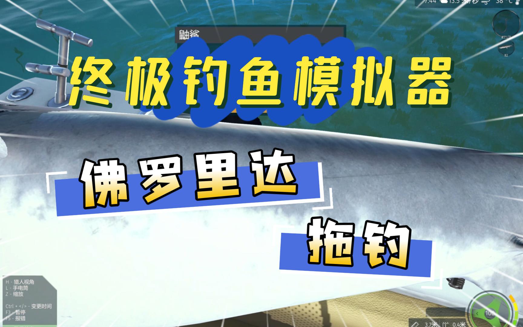 [图]【终极钓鱼模拟器】新地图dlc佛罗里达拖钓最大鼬鲨