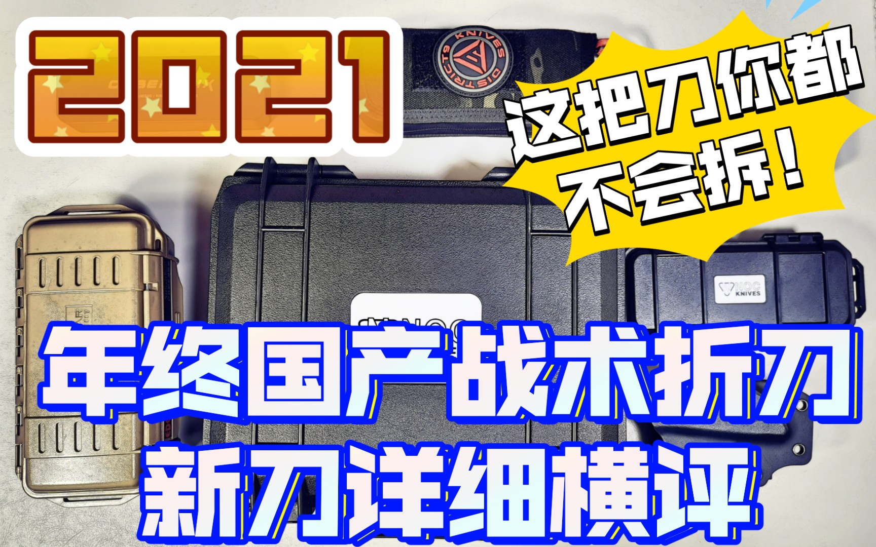 2021年终国产战术折刀详细横评——那些令人惊艳的全新设计(无限/九区/noc/foreversteel),有的刀形拆刀如同解谜.哔哩哔哩bilibili