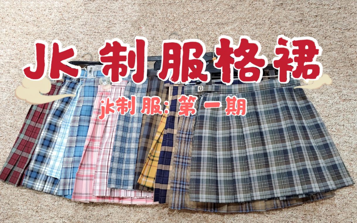 【jk制服】 第一期 jk制服格裙: 国牌/ 日制校供 分享