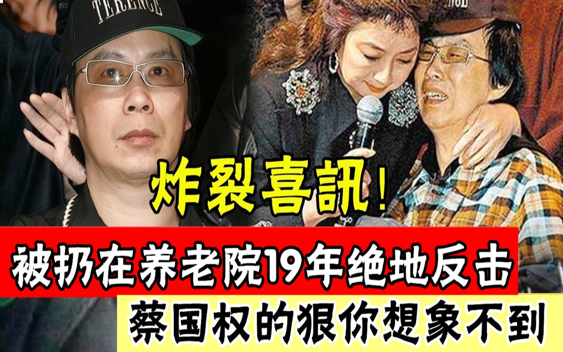 [图]68岁天王蔡国权传出炸裂喜讯！瘫痪19年被妻子夺走全部身家，今养老院真实生活曝光令人震惊，一首烂牌赢得大满贯太振奋#辣评娱圈