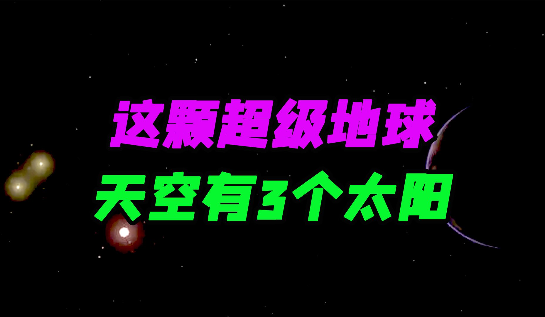 新发现的超级地球,其天空中有3个太阳,且离我们很近!哔哩哔哩bilibili