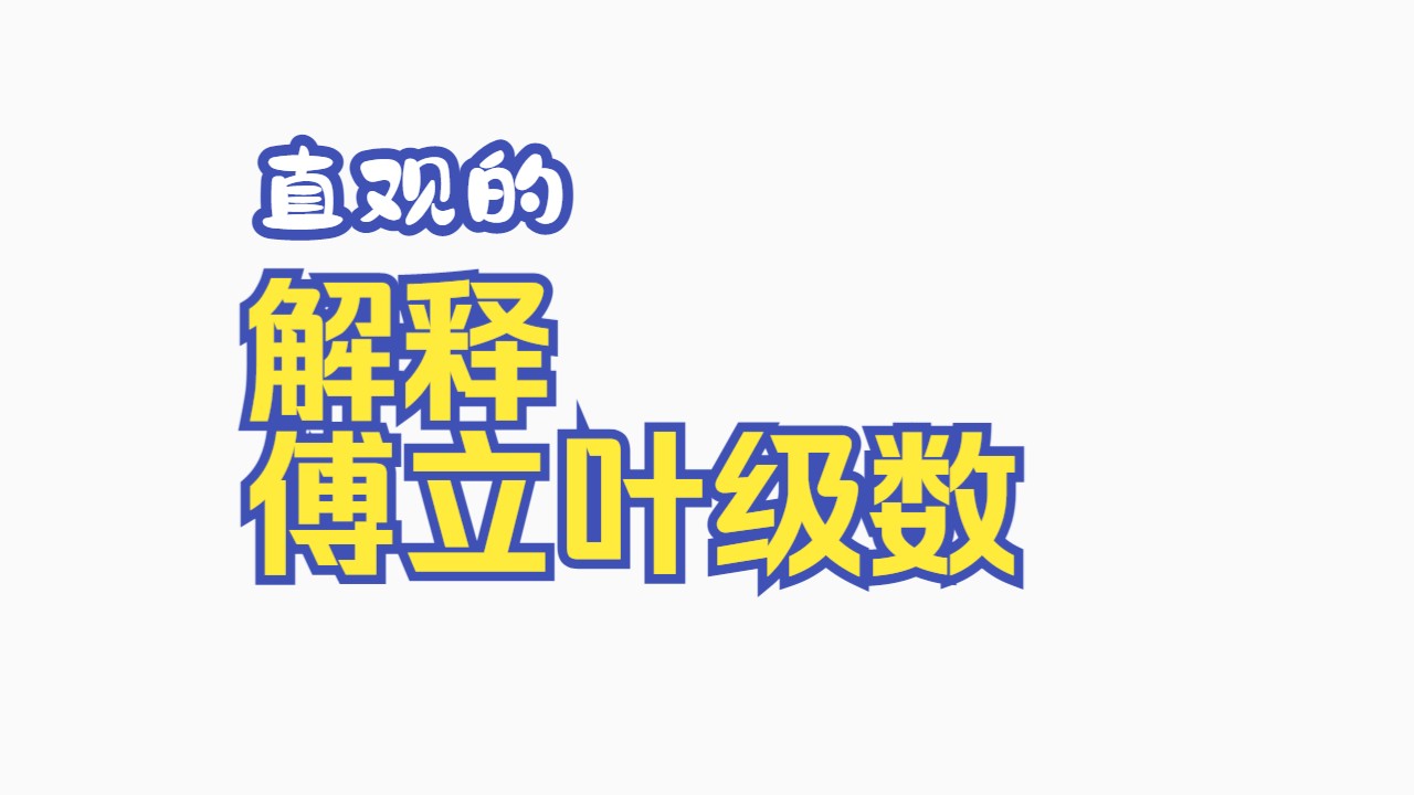 直观的解释傅立叶级数哔哩哔哩bilibili