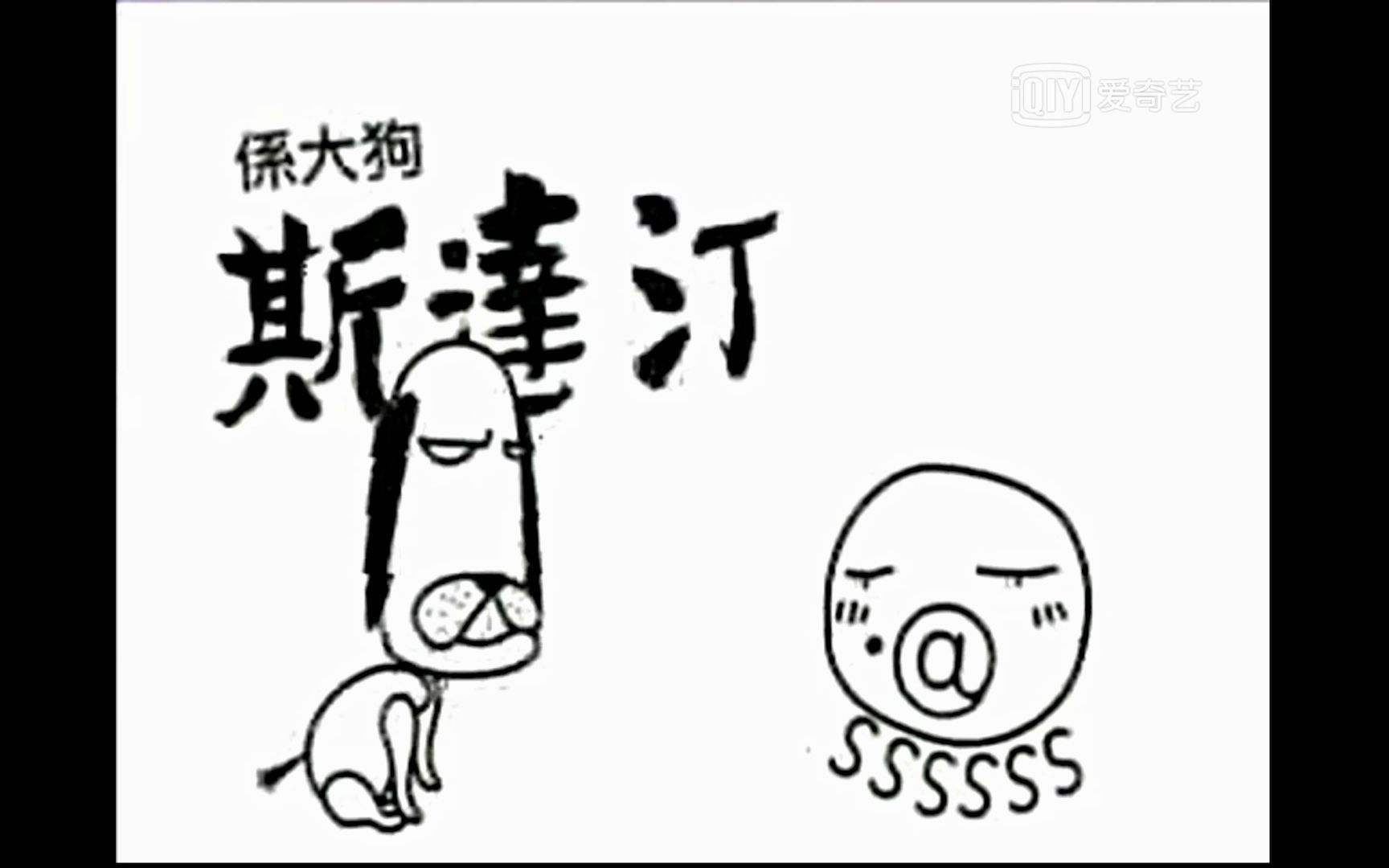 [图]【高音质】章鱼版不怕不怕（Dragostea Din Tei原声）