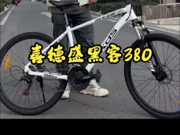 下载视频: 喜德盛黑客380山地车，对于入门车友完全够用了