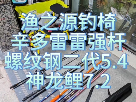 渔之源钓椅辛多雷雷强杆螺纹钢二代5.4 神龙鲤7.2#汉鼎 #渔具 #二手渔具回收 #二手渔具哔哩哔哩bilibili