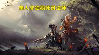 Download Video: 神界原罪2 单人非独狼死灵法师