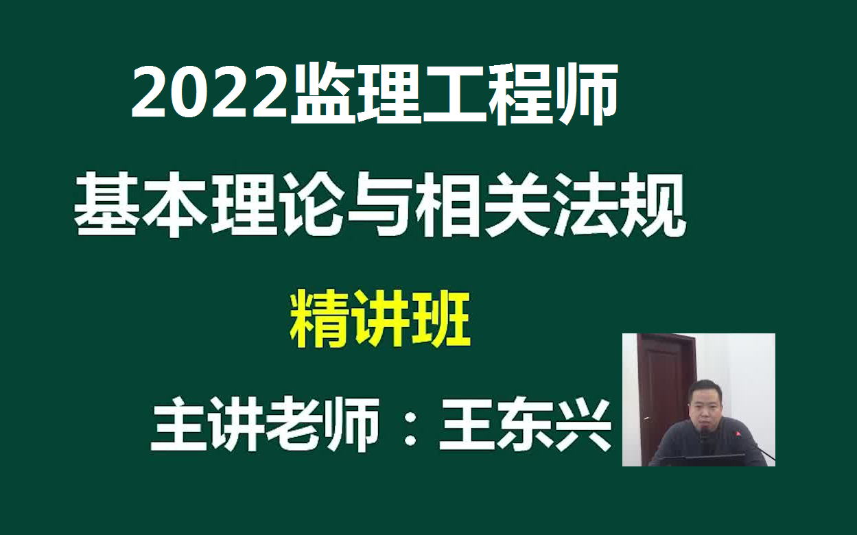 [图]【完整版】2022年监理-概论法规精讲王东兴（有讲义）监理工程师