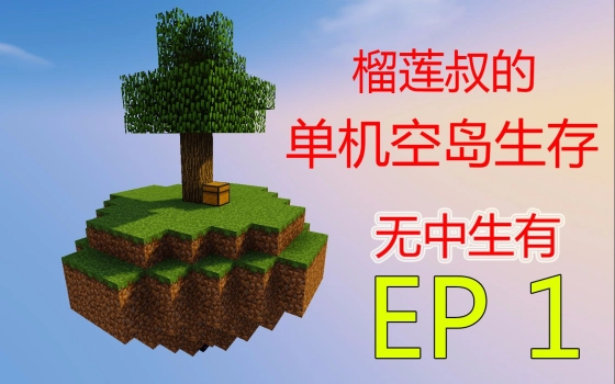 Minecraft 榴莲叔的个人空间 哔哩哔哩 つロ乾杯 Bilibili