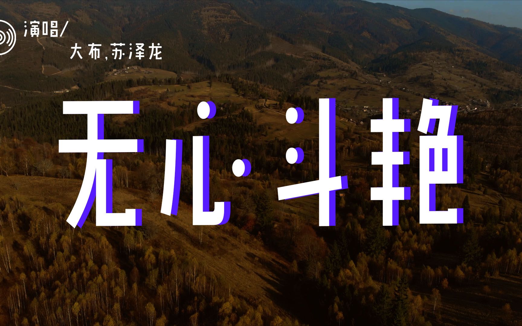 大布,苏泽龙 - 无心斗艳「艳阳高照后的倾盆大雨 来得更猛烈些吧从来