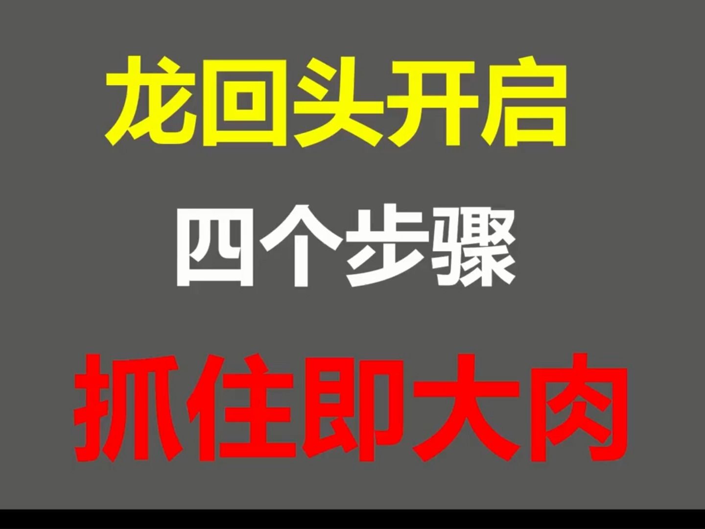 游资揭秘最强“龙回头战法”,一生只学一个指标,练到极致就是高手!哔哩哔哩bilibili