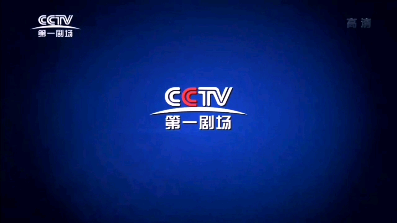 cctv第一剧场频道2020年7月1日启用id呼号宣传片