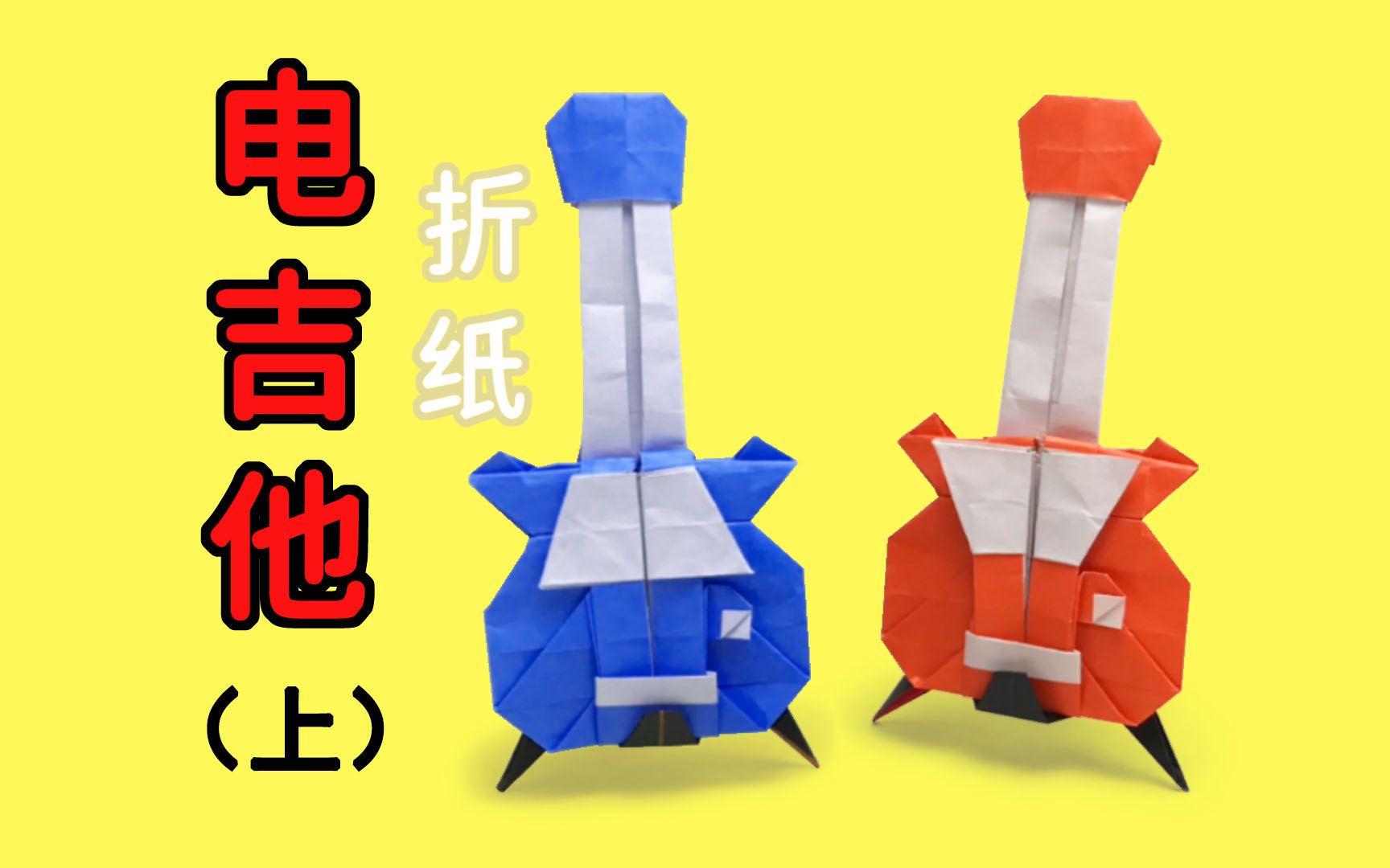 折一把逼真的电吉他,折吉他教程,吉他折纸(上)_哔哩哔哩_bilibili