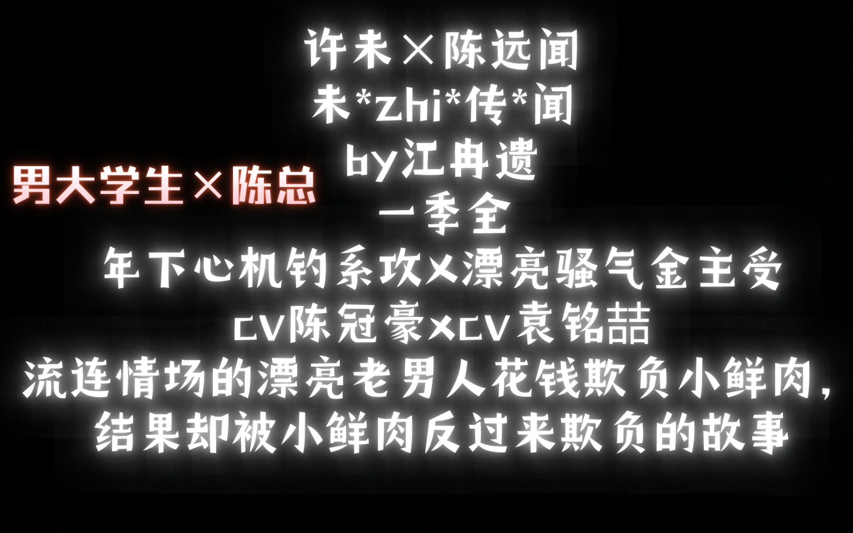 许未×陈远闻Ⅱ一季全/年下心机钓系攻x漂亮骚气金主受/陈冠豪x袁铭喆
