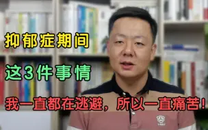 Download Video: 在我抑郁期间，这3件事情我一都直在逃避，结果我一直都很痛苦！