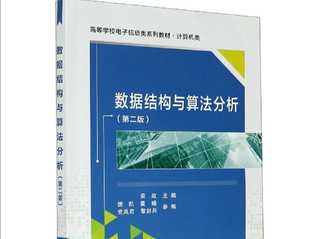 25西电计算机考研 | 数据结构荣政课程西安电子科技大学讲解哔哩哔哩bilibili