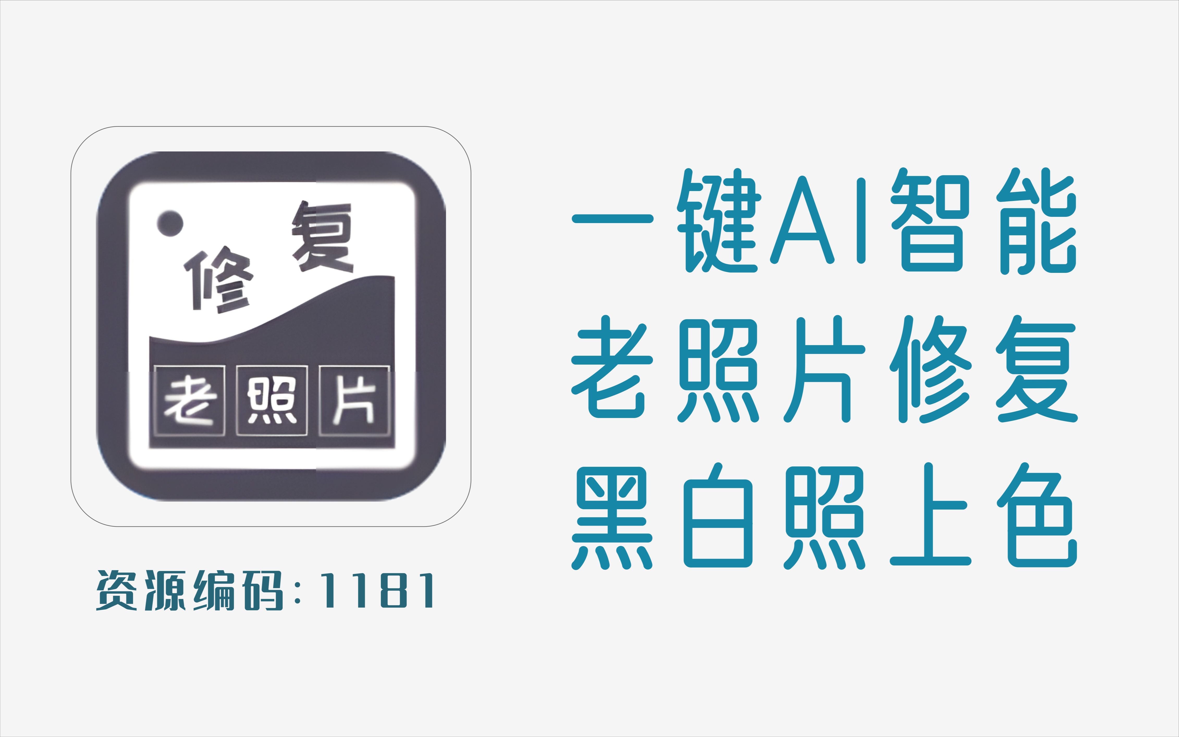 不错的免费安卓版老照片一键修复,黑白照片一键上色工具哔哩哔哩bilibili