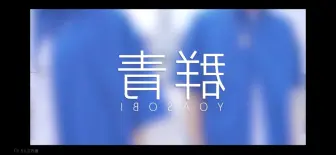 Download Video: 群青镜面1.0倍速