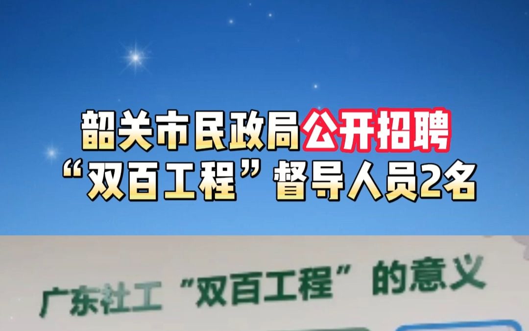 韶关市民政局公开招聘 “双百工程”督导人员2名哔哩哔哩bilibili