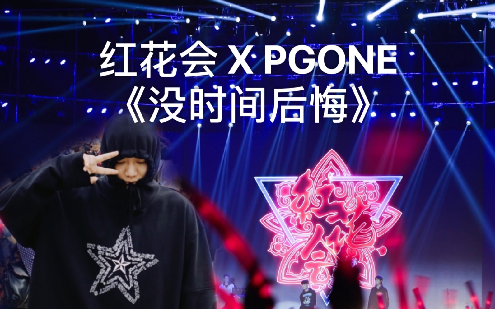 [图]顶配阵容！《没时间后悔》：PGONE/陈奂仁/红花会/XxXstudio 联合整歌！