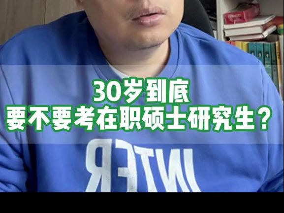 30岁,要不要考在职硕士研究生?哔哩哔哩bilibili