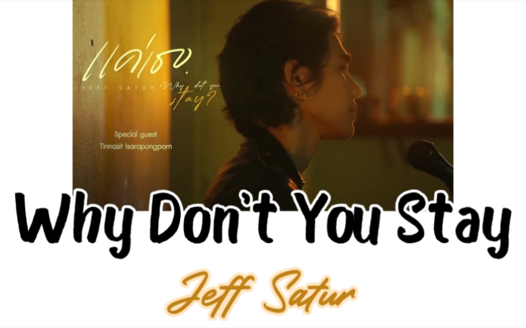 [图]【Jeff Satur】แค่เธอ (Why Don't You Stay) |泰语歌曲速学|泰语+音译+逐词+翻译