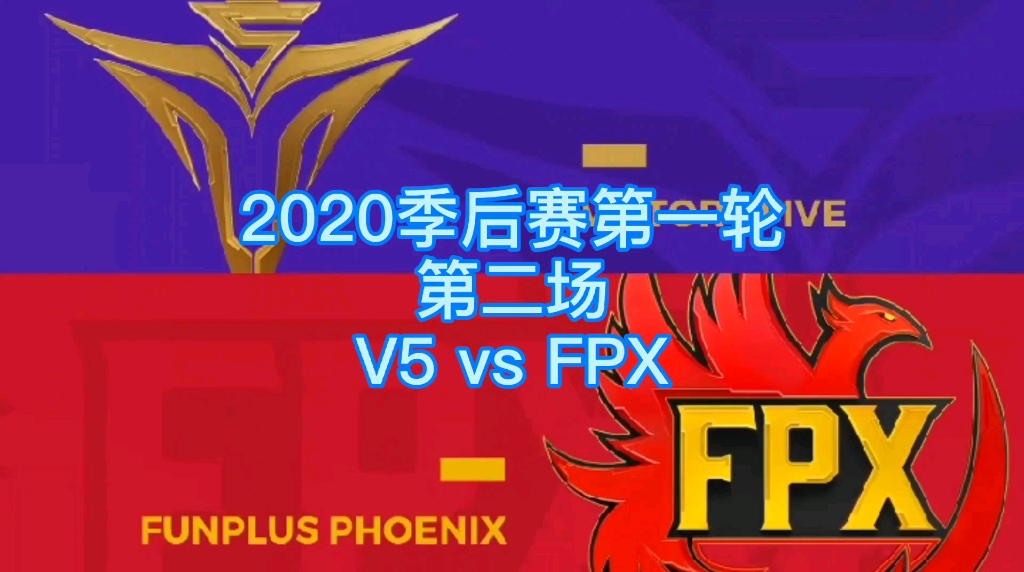 2020季后赛【v5 vs fpx】②,小东北的读书发条与ez开瑞比赛,v5拿到赛