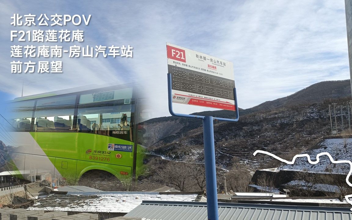 [图]【北京公交POV】「万山丛中花为峰·八方景致大不同」F21路莲花庵（莲花庵南-房山汽车站）前方展望（附沿途介绍）