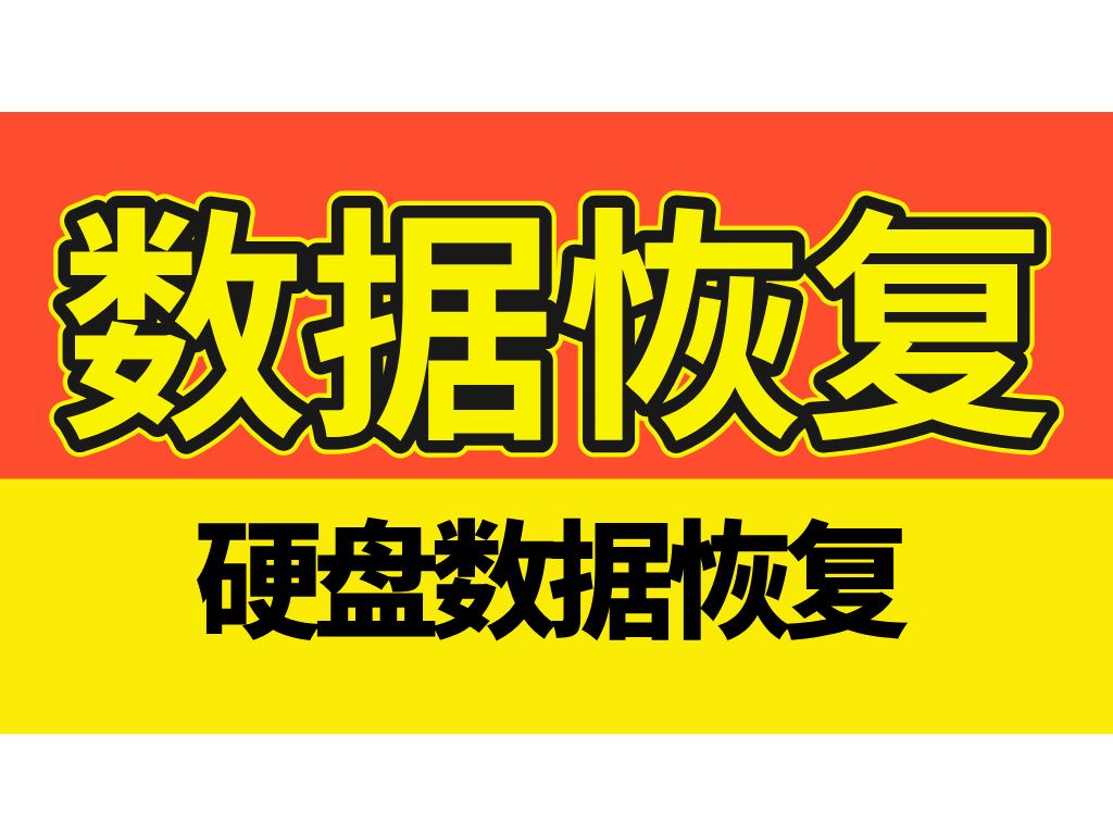 硬盘数据怎么恢复?一款免费的100%成功恢复的数据恢复神器,帮你轻松找回!哔哩哔哩bilibili