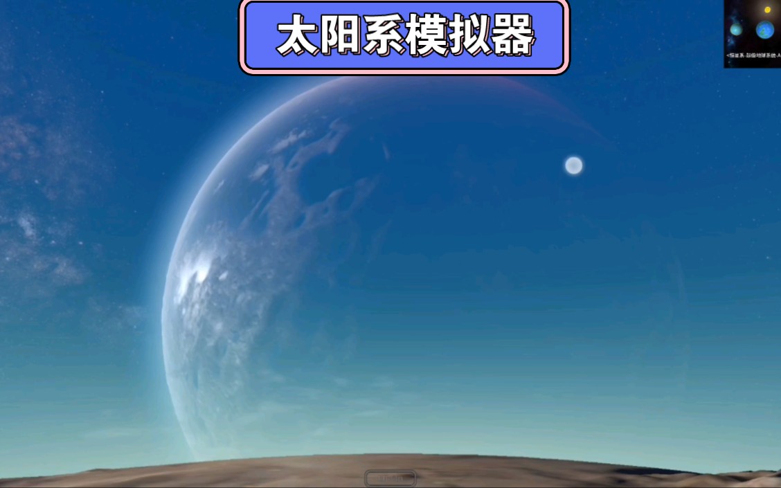 一款堪比宇宙沙盘的软件——太阳系模拟器(Solar System Simulator)哔哩哔哩bilibili