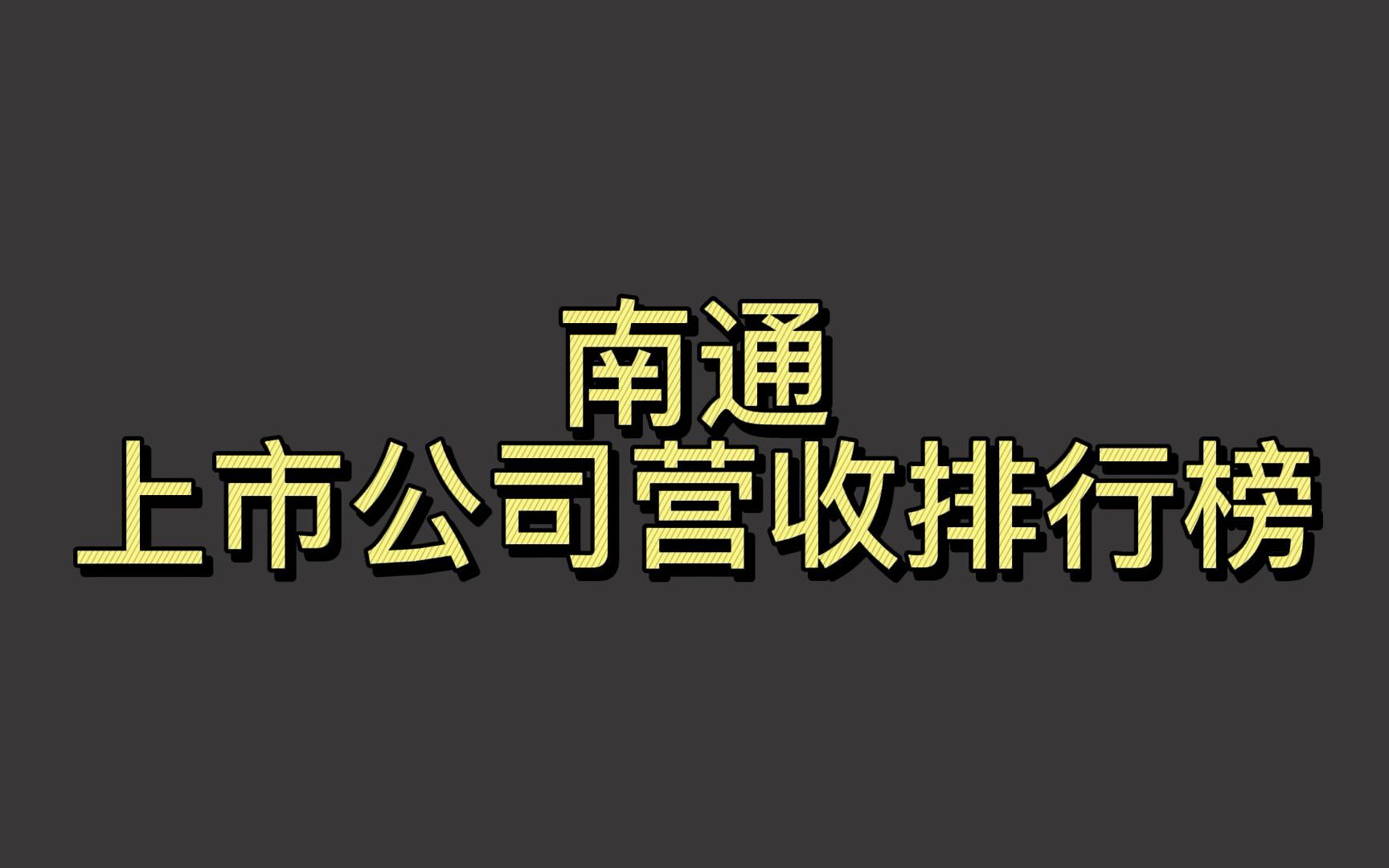 南通上市公司2021年营收排行榜哔哩哔哩bilibili