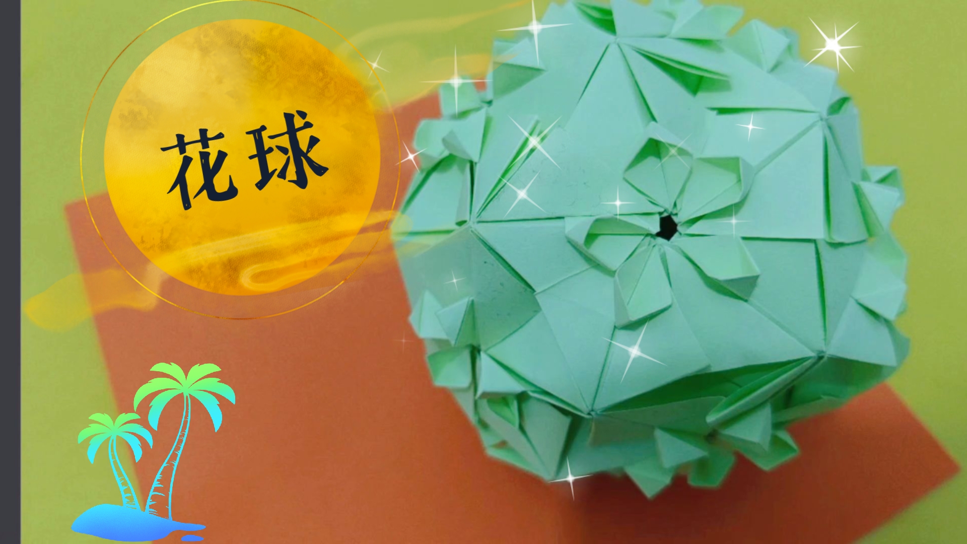 简单可爱小花球制作