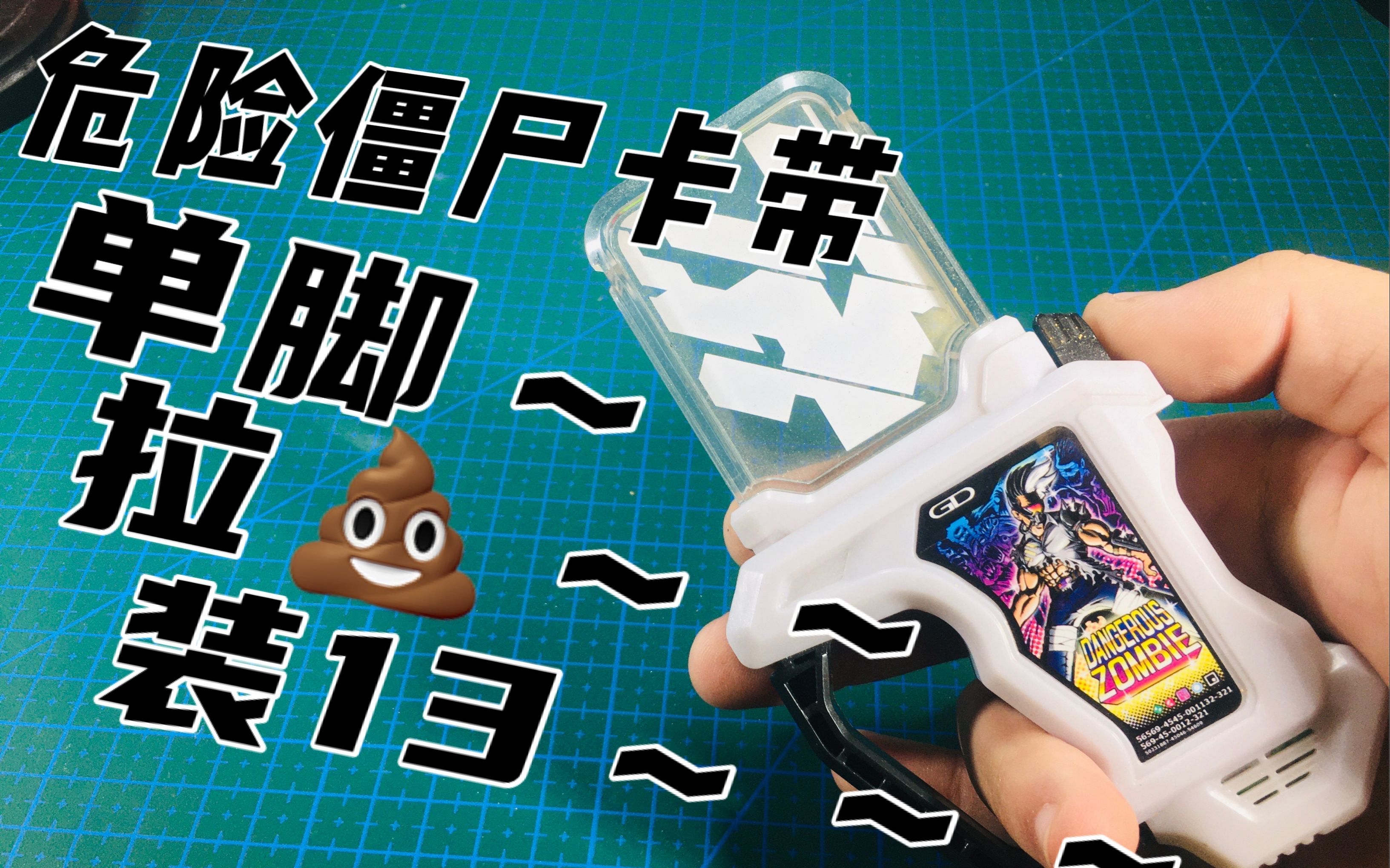 假面骑士ex-aid 假面骑士genm 危险僵尸形态 盒蛋版卡带