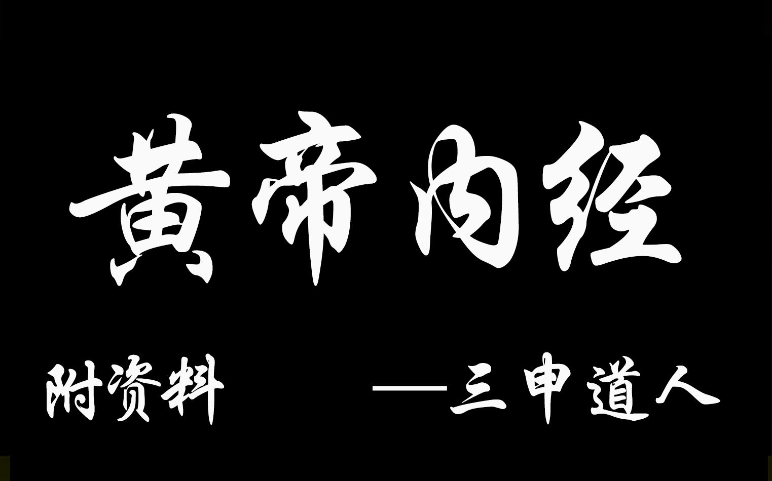 三申道人《黄帝内经》天道观版本 附资料哔哩哔哩bilibili