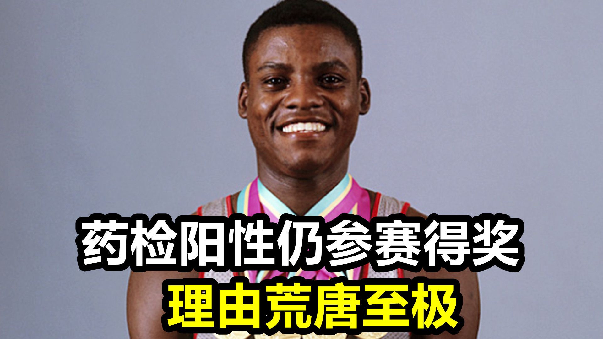 理由荒唐至极,由此扒出更多药检阳性冠军 #花样游泳#卡尔·刘易斯