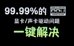 Download Video: 掉帧？卡顿？99%的显卡/声卡问题，一键解决！【win10/11通用】