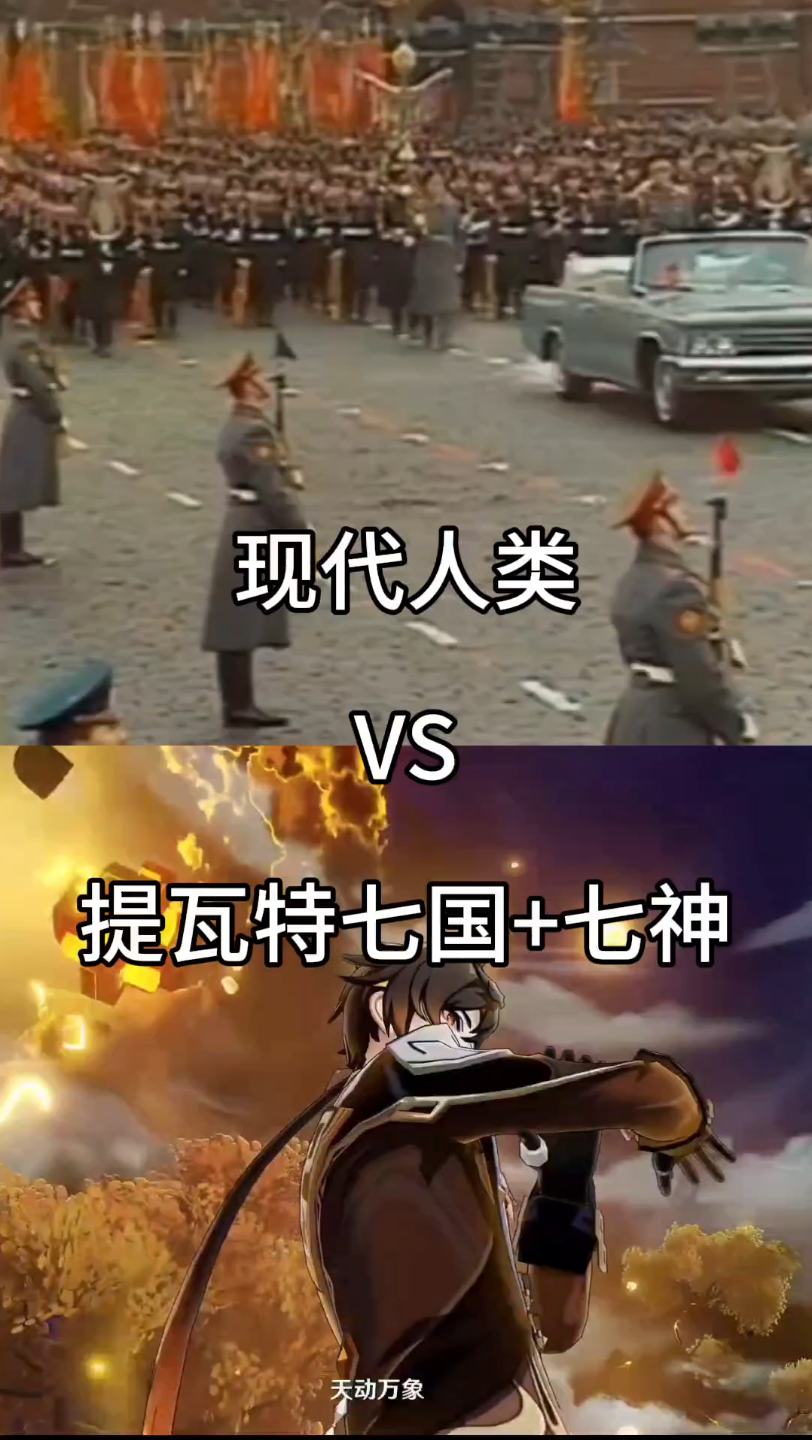 [图]现代人类 VS 提瓦特七国+七神