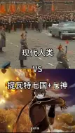 Download Video: 现代人类 VS 提瓦特七国+七神