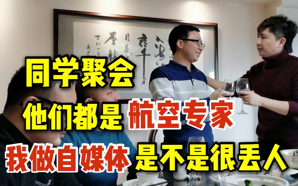 跟北航同学聚会,他们都是航空专家,我却做自媒体,是不是很丢人哔哩哔哩bilibili