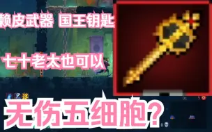 Descargar video: 这把武器我70岁奶奶用都可以无伤过五细胞全boss