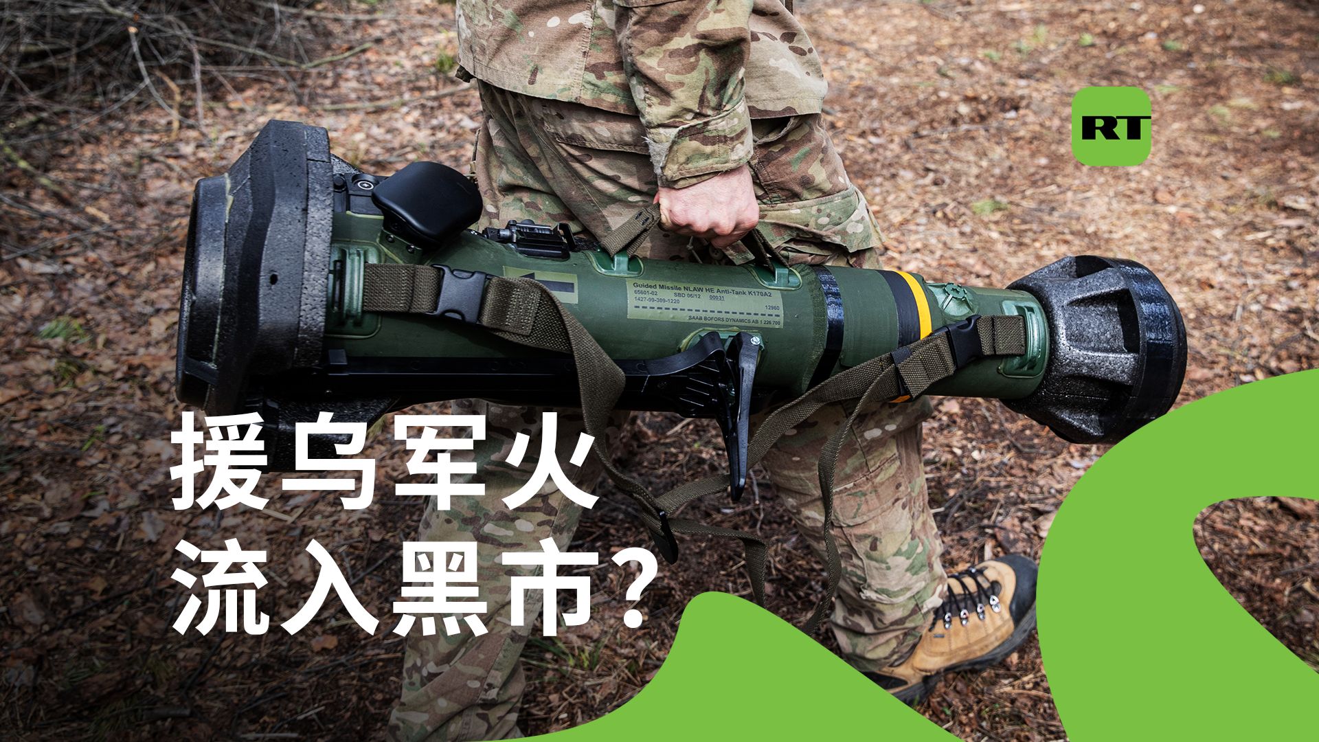 RT分析:西方武器为何出现在黑市?哔哩哔哩bilibili