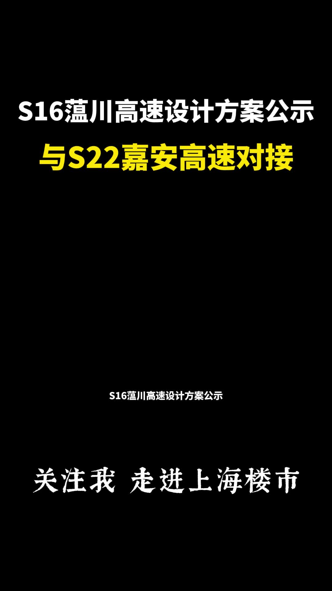 S16蕰川高速设计方案公示!与S22嘉安高速对接哔哩哔哩bilibili