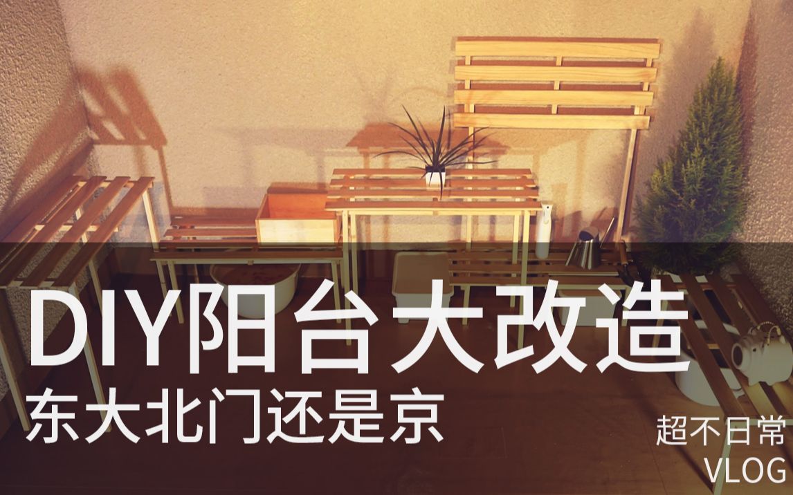 东京大学建筑系阳台DIY|浅谈城市居住空间生活功能|东京大学留学生活哔哩哔哩bilibili