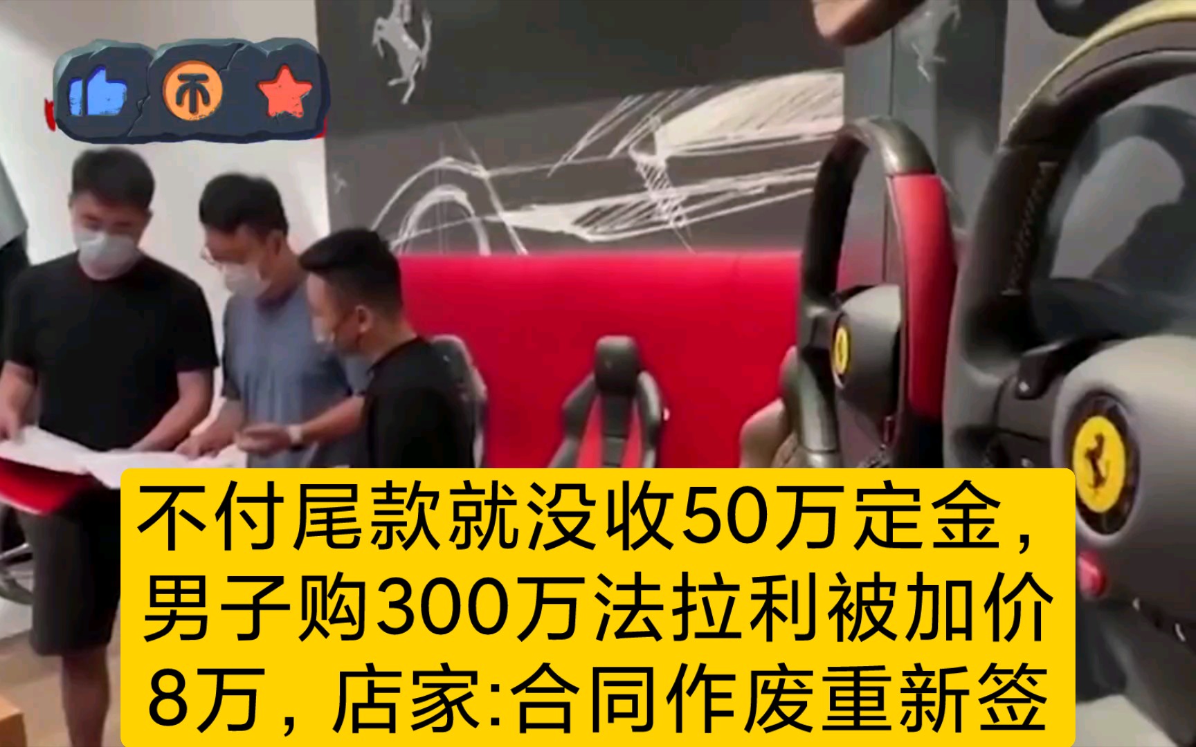 不付尾款就没收50万定金,男子购300万法拉利被加价8万,店家:合同作废重新签哔哩哔哩bilibili