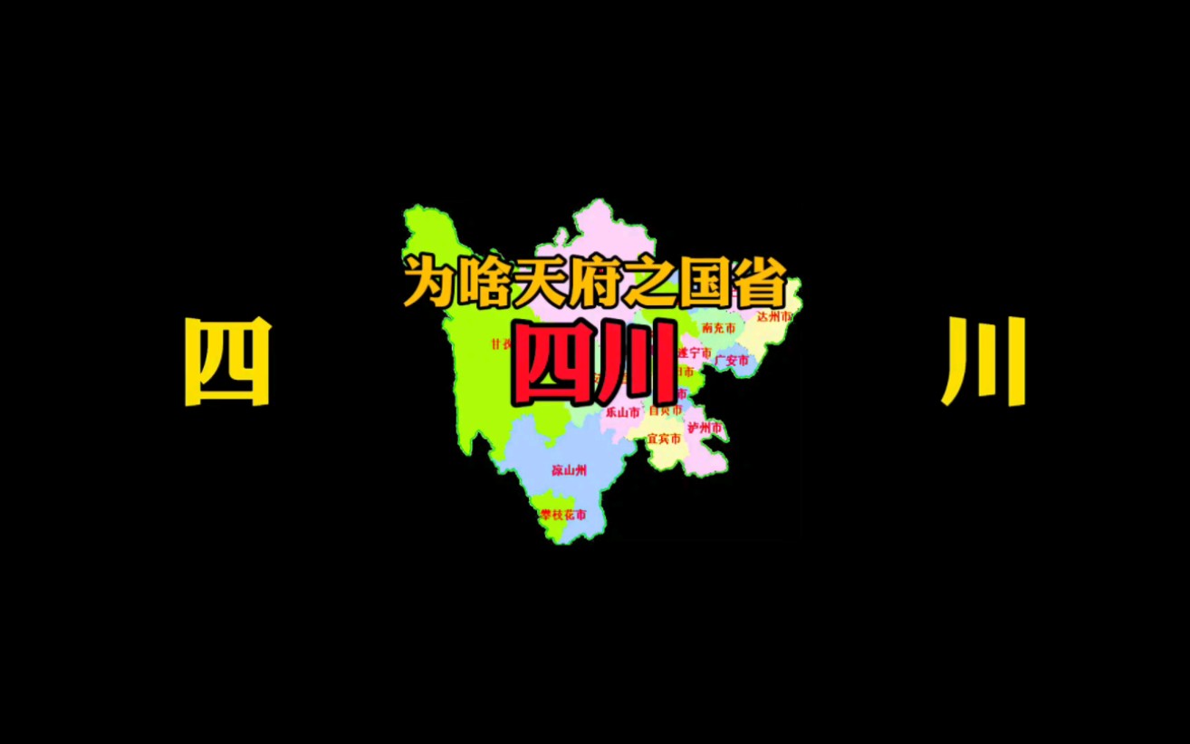 为什么说“天府之国”省四川?外地人眼中这才是四川,四川朋友心里也有答案.哔哩哔哩bilibili