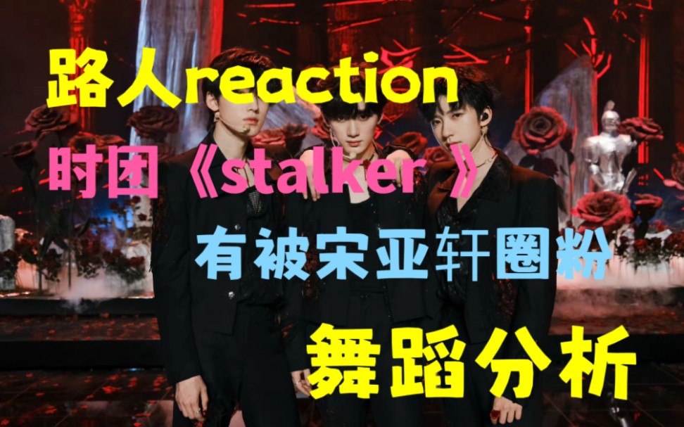 [图]路人reaction《stalker》舞蹈分析 被宋亚轩圈粉帅到的小姐姐一枚啊~