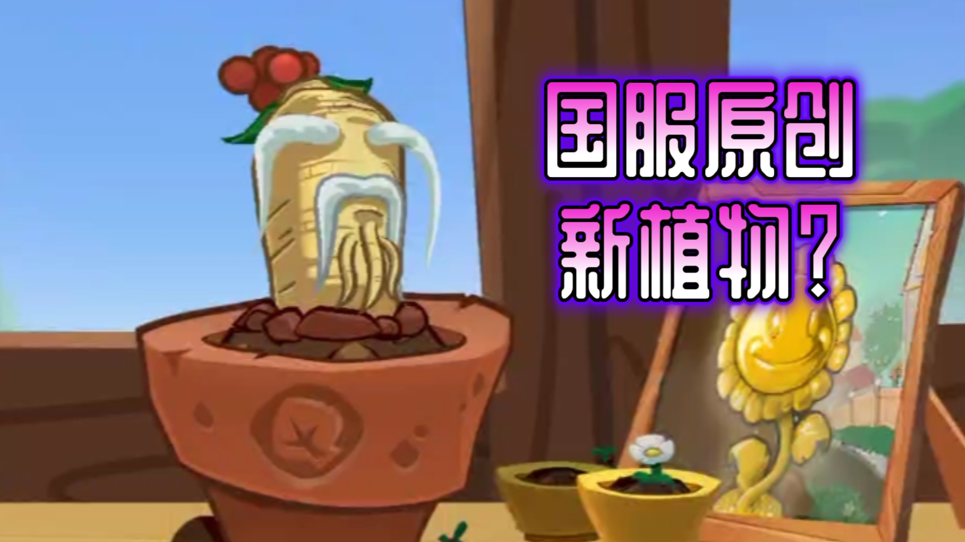 pvz3植物图鉴图片