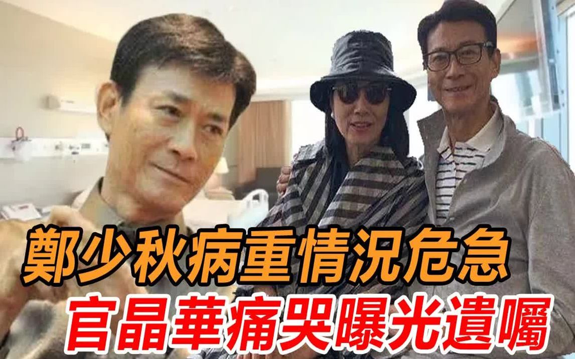 [图]郑少秋被爆病重情况危急！官晶华痛哭说出内幕，现遗嘱曝光，上亿家产不留郑欣宜一分让人怒！