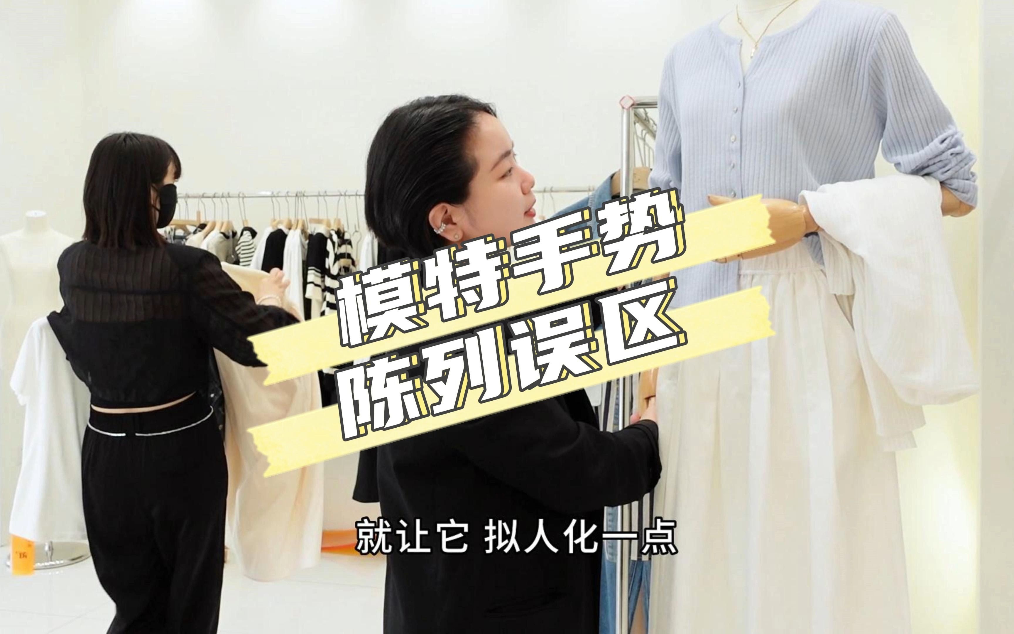 模特手势 陈列误区